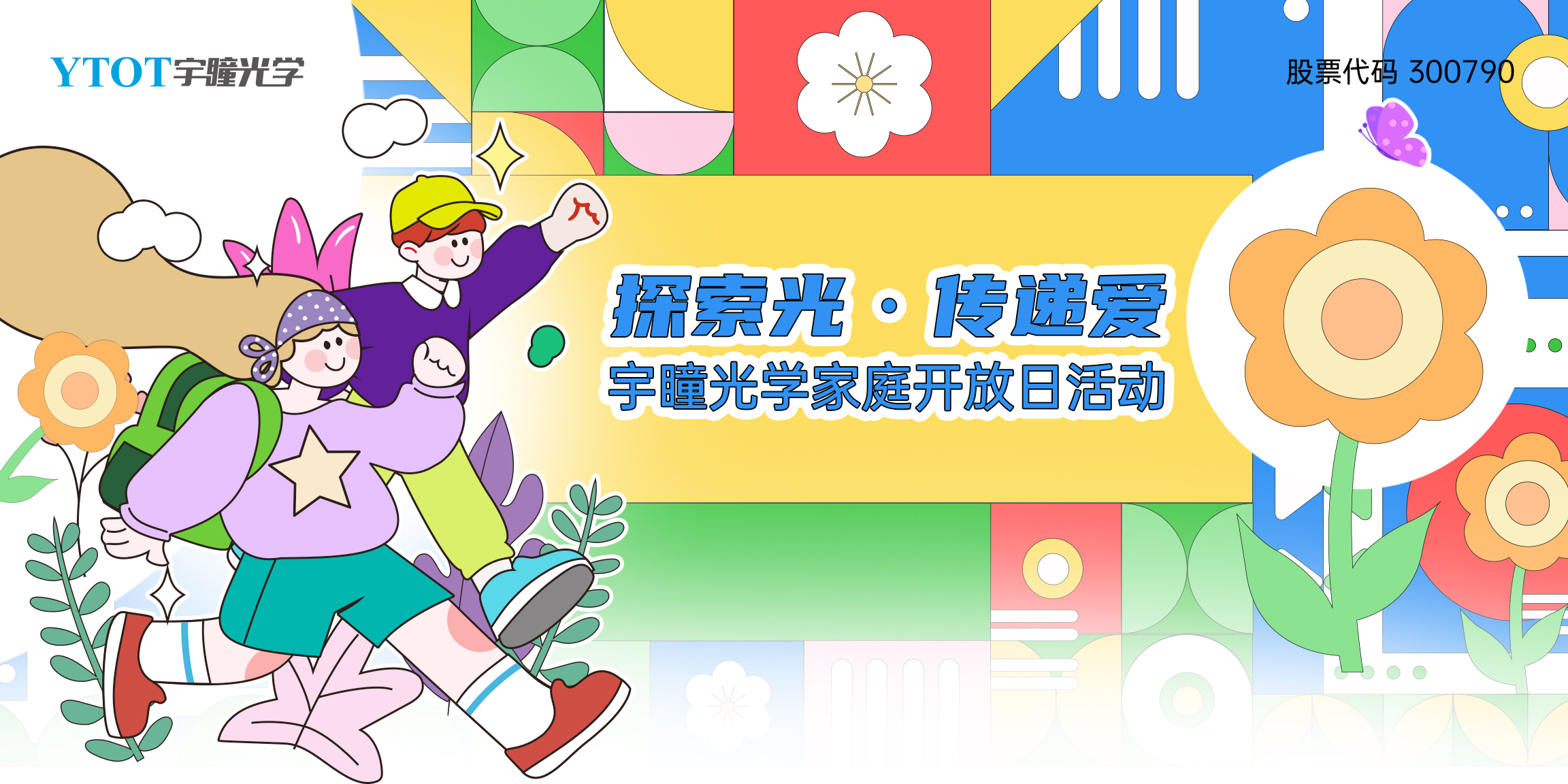 探索光，傳遞愛(ài) | 宇瞳光學(xué)家庭開(kāi)放日