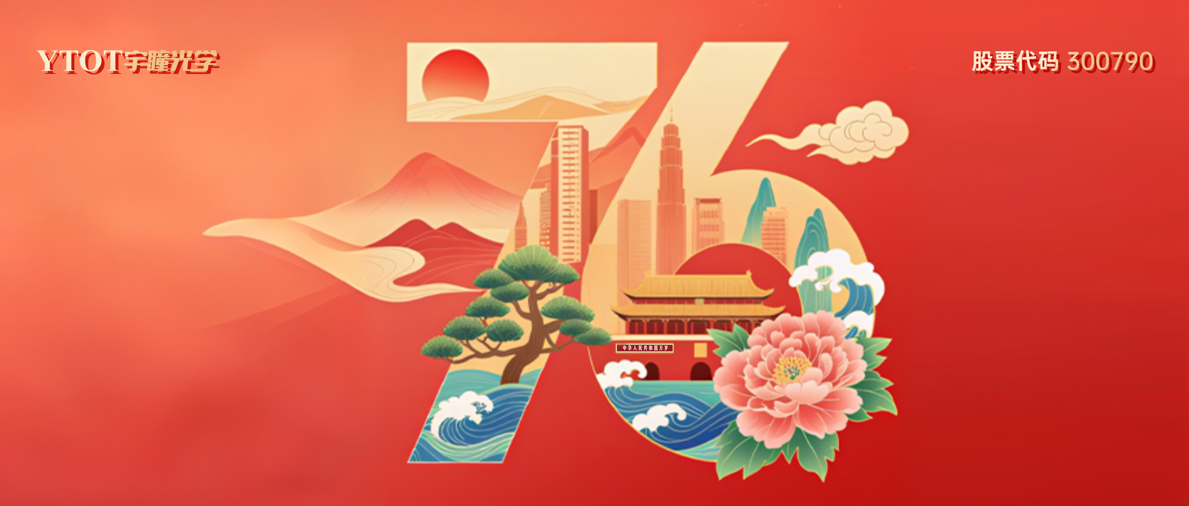 熱烈慶祝中華人民共和國成立76周年！