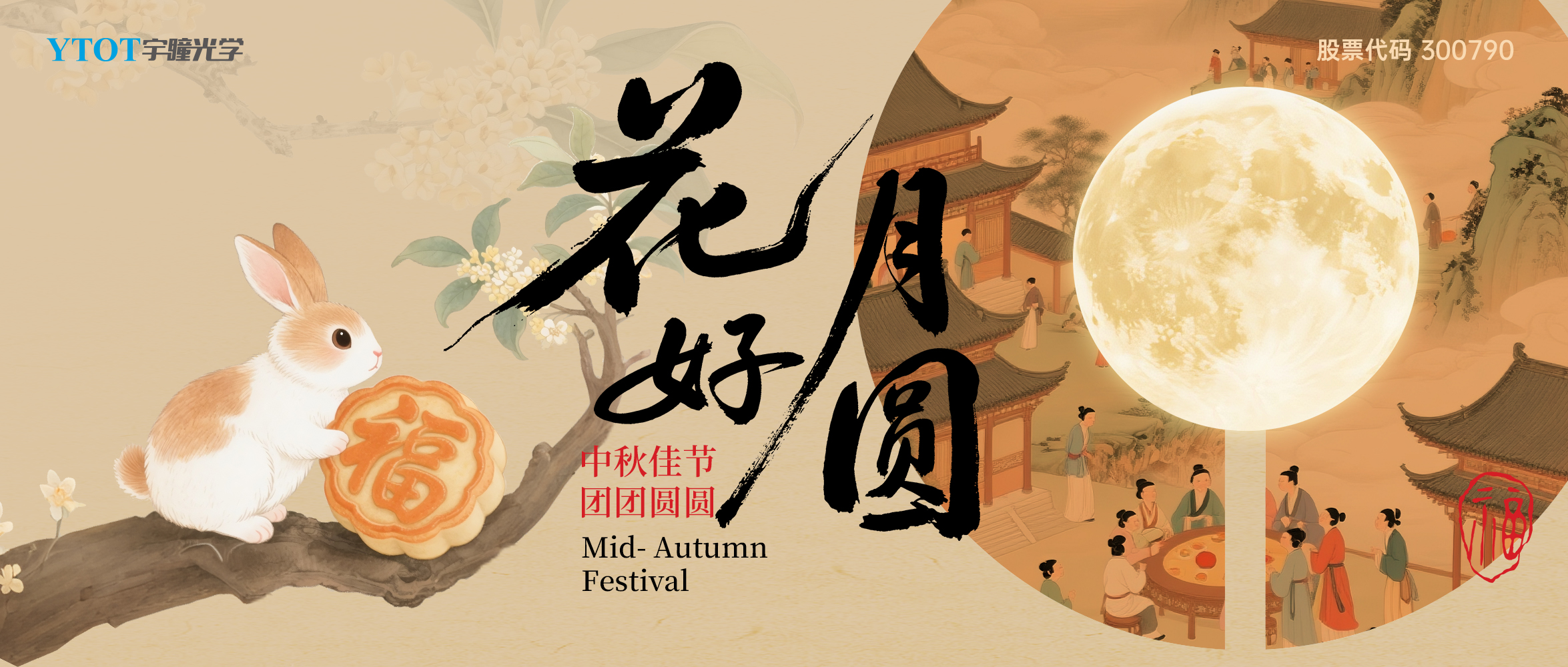 宇瞳光學(xué)祝您中秋快樂、闔家團圓！