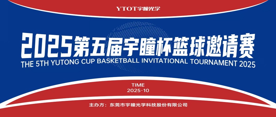 以球會(huì)友，聚力長(zhǎng)安！第五屆“宇瞳杯”籃球邀請(qǐng)賽圓滿(mǎn)收官