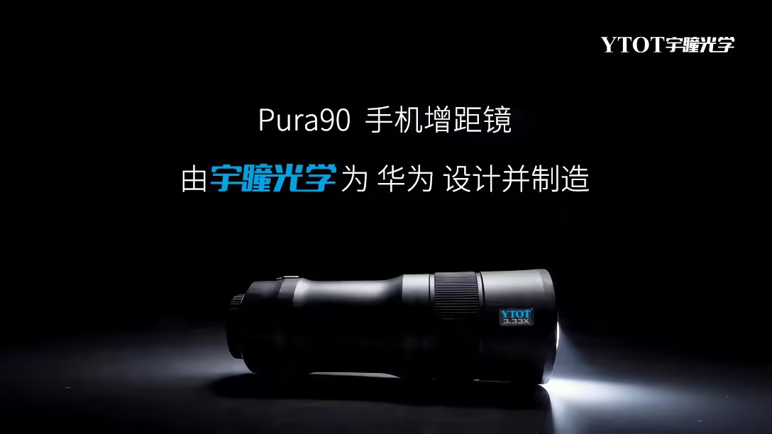 華為Pura 90攜手宇瞳光學(xué)，一顆長焦鏡頭的技術(shù)答卷
